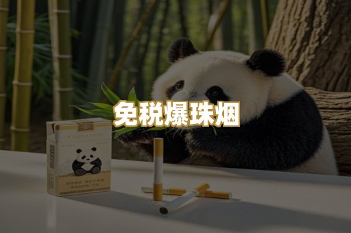 免税爆珠烟
